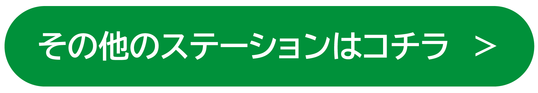 その他のステーションはコチラ