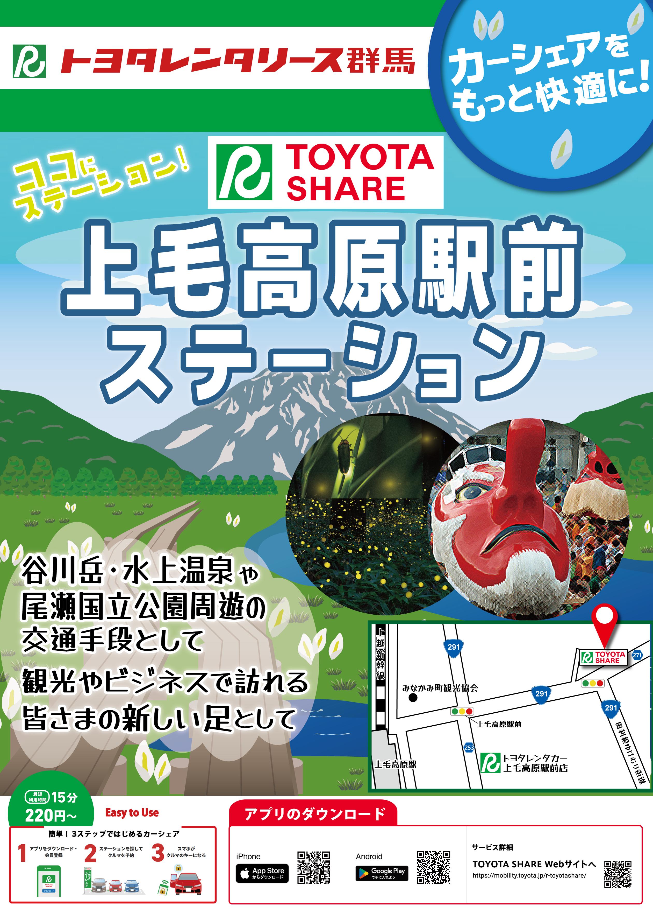 TOYOTA SHARE 上毛高原駅前ステーションオープン