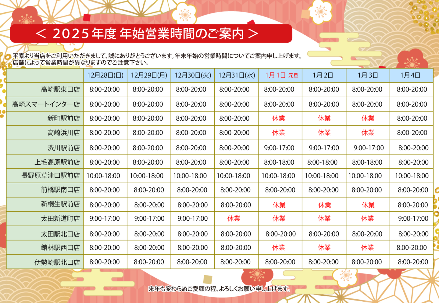 2025年度トヨタレンタリース群馬　年末年始営業時間のご案内